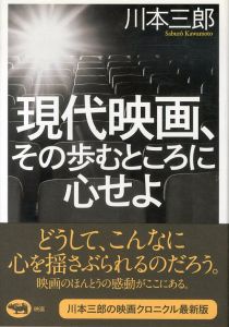 現代映画、その歩むところに心せよ/川本三郎のサムネール