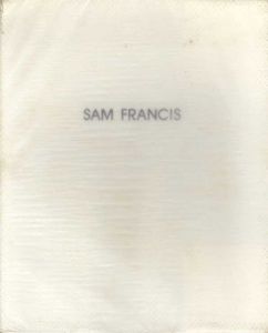 サム・フランシスの世界　Sam Francis/大岡信/東野芳明/米倉守