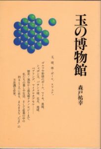 玉の博物館/森戸 祐幸のサムネール