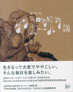 造形作家　玉田多紀　ダンボール物語/のサムネール