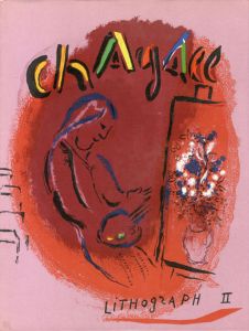 マルク・シャガール　リトグラフ　2　The Lithographs of Chagall 1957-1962/Fernand Mourlot/Marc Chagall