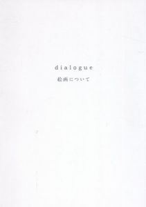 Dialogue　絵画について　2013-2017/のサムネール