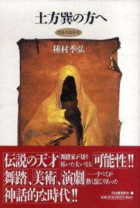 土方巽の方へ　肉体の60年代/種村季弘