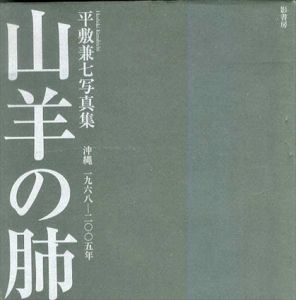 平敷兼七写真集　山羊の肺　沖縄1968－2005年/平敷兼七のサムネール