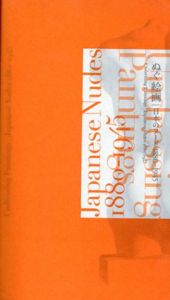 ぬぐ絵画　日本のヌード 1880-1945/黒田清輝/萬鉄五郎/古賀春江/熊谷守一/五姓田義松/甲斐庄楠音他のサムネール