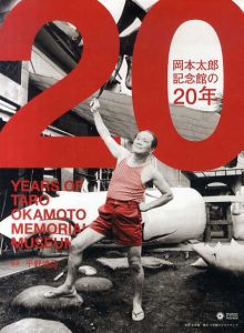 岡本太郎記念館の20年/平野暁臣