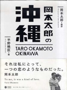 岡本太郎の沖縄/岡本太郎　平野暁臣編