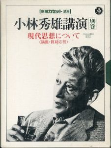 小林秀雄講演 別巻　現代思想について（講義・質疑応答）　新潮カセット文庫　2個組/小林秀雄のサムネール