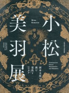 小松美羽展　岡本太郎に挑む霊性とマンダラ/