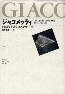 ジャコメッティ　キューブと顔/ジョルジュ ディディ＝ユベルマン　石井直志訳のサムネール