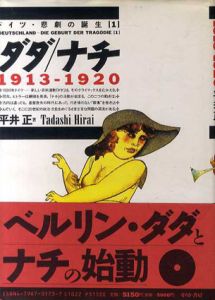 ダダ/ナチ　ドイツ・悲劇の誕生　1313-1920/1920-1925/1926-1932　全3冊揃/平井正のサムネール