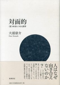 対面的　〈見つめ合い〉の人間学/大浦康介のサムネール