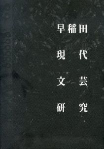 早稲田現代文芸研究　01/貝澤哉/松永美穂/芳川泰久/渡辺直己編のサムネール