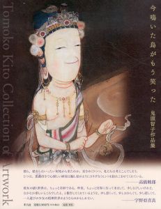 今鳴いた烏がもう笑った　鬼頭智子作品集/鬼頭智子のサムネール