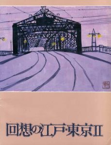 回想の江戸・東京展2/東京都庭園美術館編のサムネール