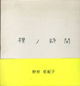 裸ノ時間/野村佐紀子