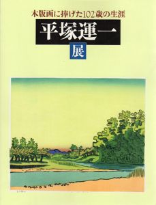 平塚運一展　木版画に捧げた102歳の生涯　/東京ステーションギャラリー