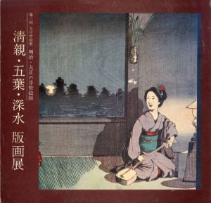 清親・五葉・深水版画展　明治・大正の浮世絵師/