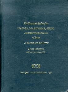 南画、円山、四条、その他日本の関連流派　The illustrated books of the Nanga, Maruyama, Shijo, and other related schools of Japan. A Biobibliography/C. H. Mitchellのサムネール