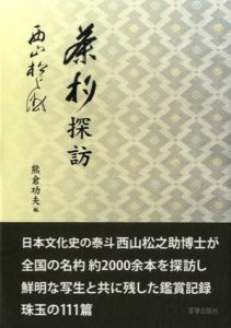 茶杓探訪/西山松之助　熊倉功夫編のサムネール