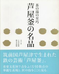 茶の湯の至巧　芦屋釜の名品/五島美術館/細見美術館企画・監修のサムネール