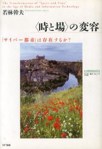 〈時と場〉の変容　「サイバー都市」は存在するか? /若林幹夫のサムネール