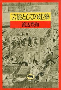 芸能としての建築/渡辺豊和のサムネール