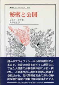 秘密と公開　叢書・ウニベルシタス569/シセラ・ボク　大沢正道訳のサムネール