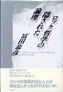 ロック哲学の隠された論理/冨田恭彦のサムネール