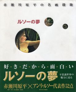 ルソーの夢　赤瀬川原平の名画探検　/アンリ・ルソー　赤瀬川原平