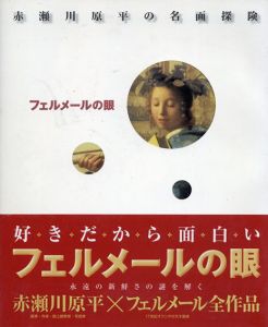 赤瀬川原平の名画探険　フェルメールの眼/ヨハネス・フェルメール　赤瀬川原平構成