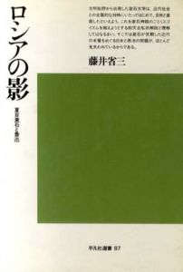 ロシアの影　夏目漱石と魯迅/藤井省三