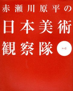 赤瀬川原平の日本美術観察隊　其の2/赤瀬川原平