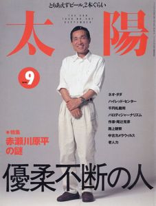 太陽 1999年 9月号 特集・赤瀬川原平の謎 優柔不断の人/太陽