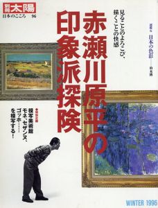 赤瀬川原平の印象派探険　別冊太陽　日本のこころ/