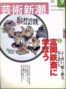 芸術新潮　2002.9　よく習い、能く描き、良く老いた 富岡鉄斎に学ぼう/のサムネール