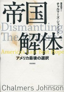 帝国解体　アメリカ最後の選択/チャルマーズ・ジョンソン　雨宮和子訳のサムネール