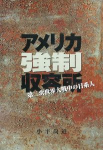 アメリカ強制収容所　第二次世界大戦中の日系人/小平尚道のサムネール