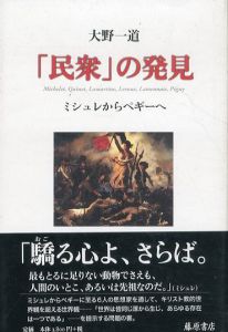 「民衆」の発見　ミシュレからペギーへ/大野一道のサムネール