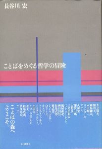 ことばをめぐる哲学の冒険/長谷川宏のサムネール