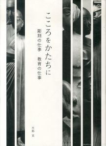 こころをかたちに　彫刻の仕事　教育の仕事/本郷寛　青栁路子　武内優記のサムネール