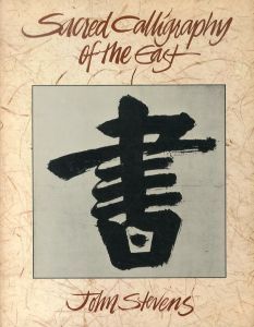 Sacred Calligraphy of the East　東方の神聖な書/Namkhai Norbuのサムネール