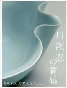 川瀬忍の青磁　天青から静かなる青へ/菊池寛実記念智美術館編のサムネール