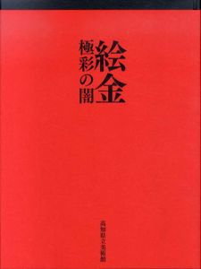 極彩の闇　絵金/高知県立美術館監修のサムネール