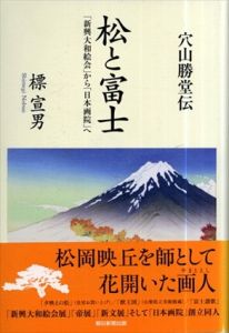 穴山勝堂伝　松と富士/標宣男のサムネール