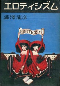 エロティシズム  /澁澤龍彦　金子国義装幀のサムネール