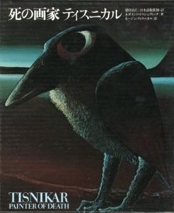 死の画家　ティスニカル/ネボイシア・トマシェヴィッチ　ヨージェ・ティスニカル絵　徳田良仁監修・訳のサムネール
