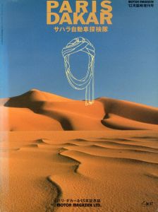 PARIS DAKAR　サハラ自動車探検隊 パリ・ダカール15周年記念誌/のサムネール