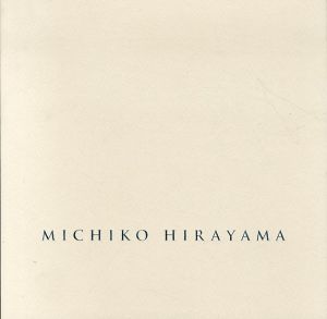 平山美知子 Michiko Hirayama: Forging a Path as a Woman artist in Japan/のサムネール