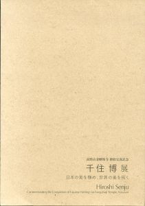 千住博展　日本の美を極め、世界の美を招く　高野山金剛峯寺 襖絵完成記念/千住博